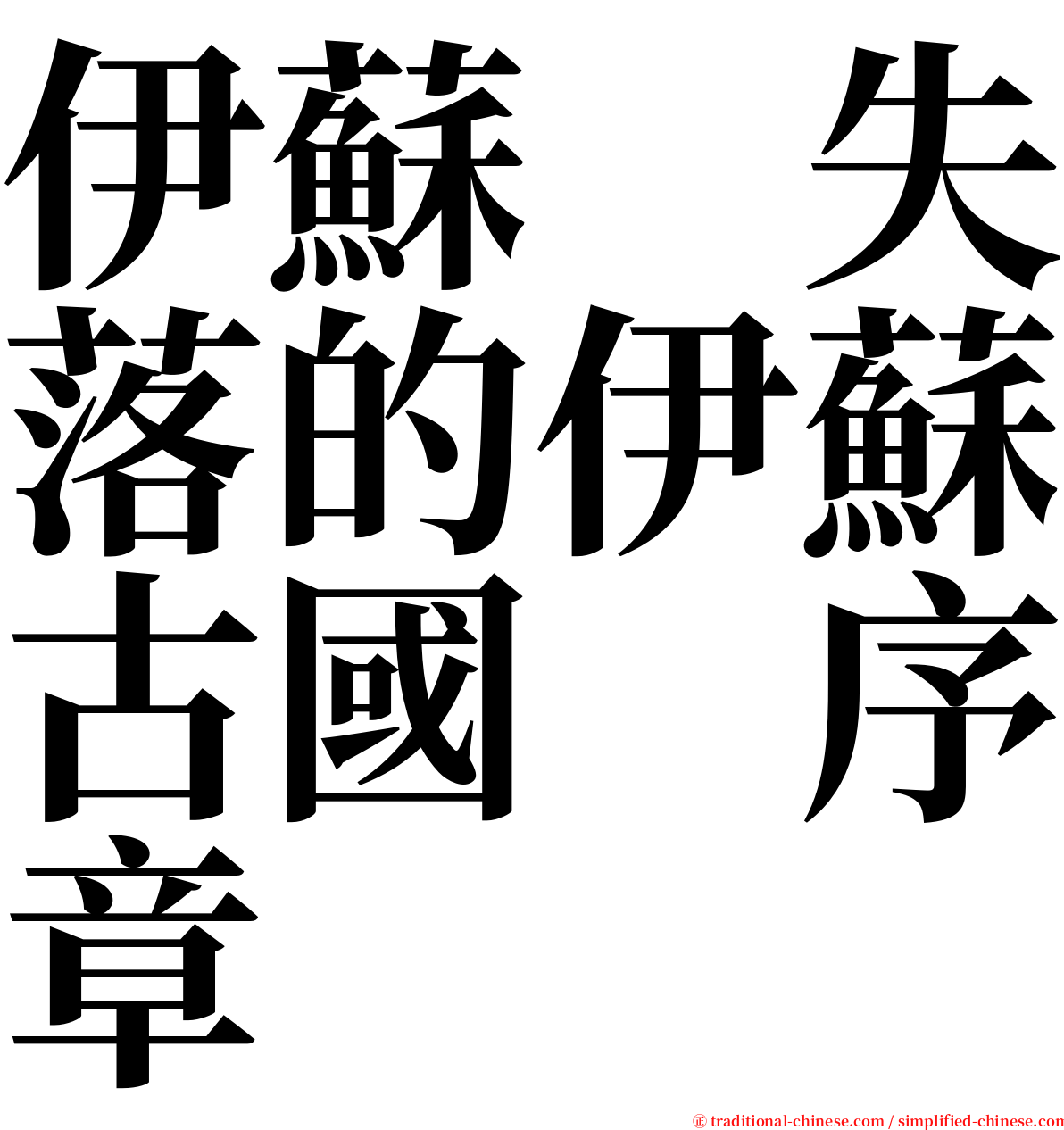 伊蘇　失落的伊蘇古國　序章 serif font